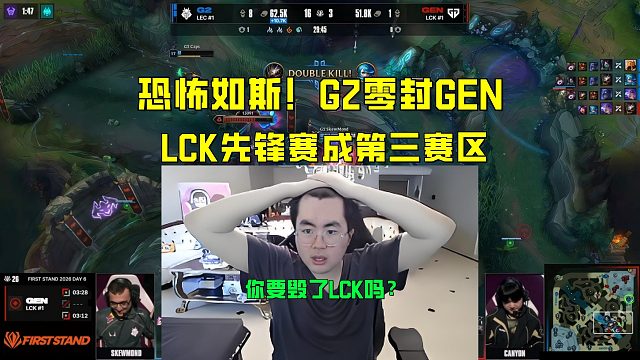 姿态看G2零封GEN晋级先锋赛决赛！LCK成第三赛区？
