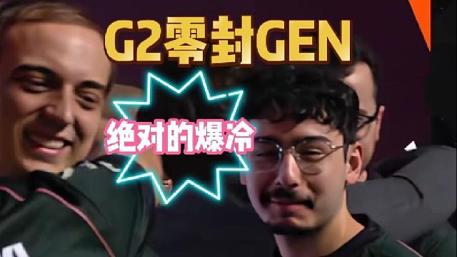 难以置信！G2在昨日三比零BFX后今日再次零封GEN