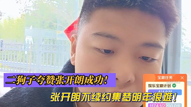 二狗子夸赞张开朗成功！张开朗不续约集梦明年很难！