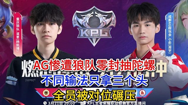 AG惨遭狼队零封抽陀螺，不同输法只拿三个头，全员被对位碾压