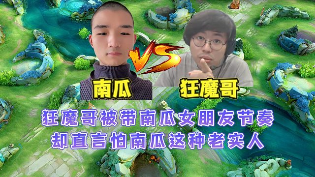 狂魔哥被带南瓜女朋友节奏，却直言怕南瓜这种老实人南瓜回应此事