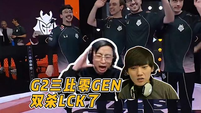 G2竟然三比零GEN，双杀LCK了