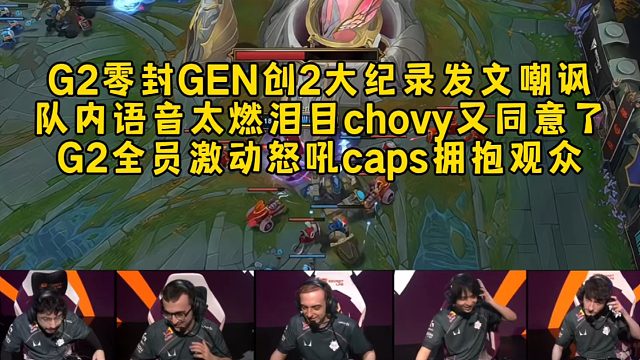 G2零封GEN后创造2大纪录发文嘲讽，G2语音太燃泪目chovy又同意了，G2全员激动怒吼