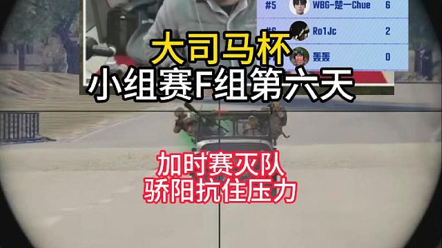 大司马杯小组赛F组第六天结束！