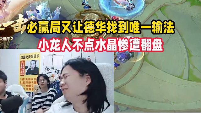 必赢局又让德华找到唯一输法，小龙人不点水晶惨遭翻盘