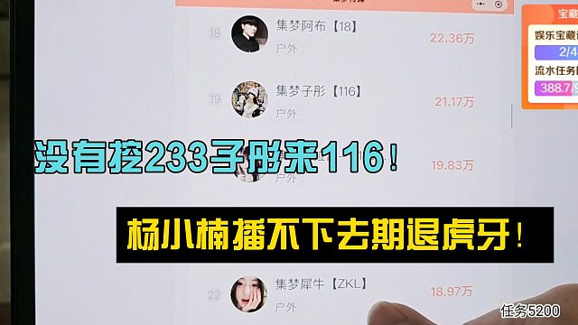 没有挖233子彤来116！杨小楠播不下去期退虎牙！
