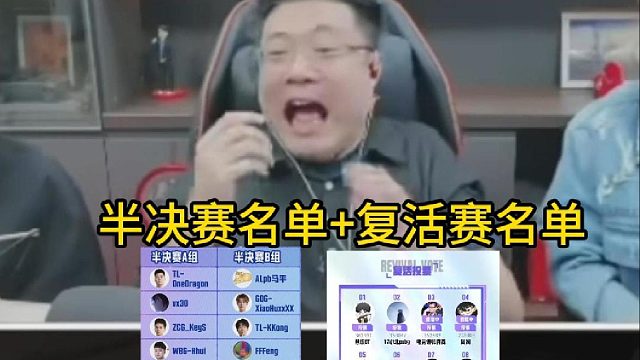 半决赛名单 复活赛名单！