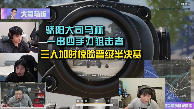 骄阳大司马杯一串四手刃狙击者，三人加时惊险晋级半决赛！