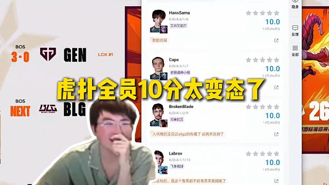 姿态看G2三比零GEN赛后虎扑评分，从选手到教练到BP全部10分！