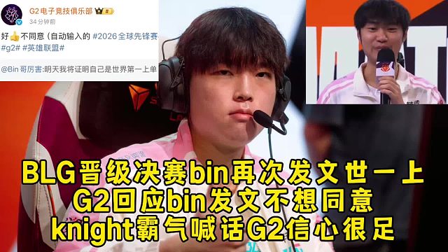 BLG晋级决赛bin再次发文世一上，G2回应bin发文但不同意，knight霸气喊话G2信心很足！