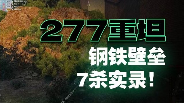 钢铁壁垒277M7杀分享