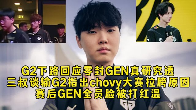 G2下路谈零封GEN真研究透了，canyon谈输G2指出chovy大赛拉胯原因，GEN全员脸红温了
