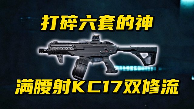 六套的神！满腰射KC17双修流！三角洲行动