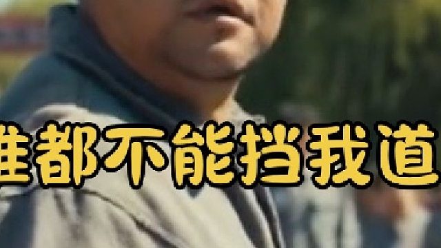 耽误我办事，谁都行