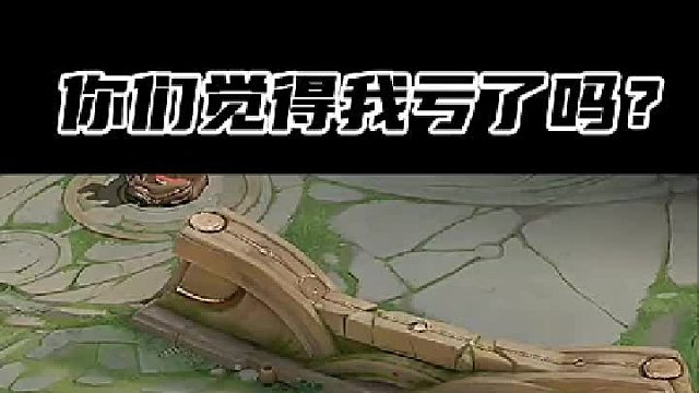 你或许以为占了便宜，实则我从未吃亏！