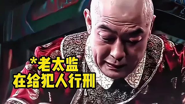 老太监：不然你以为我搁着敷面膜呢