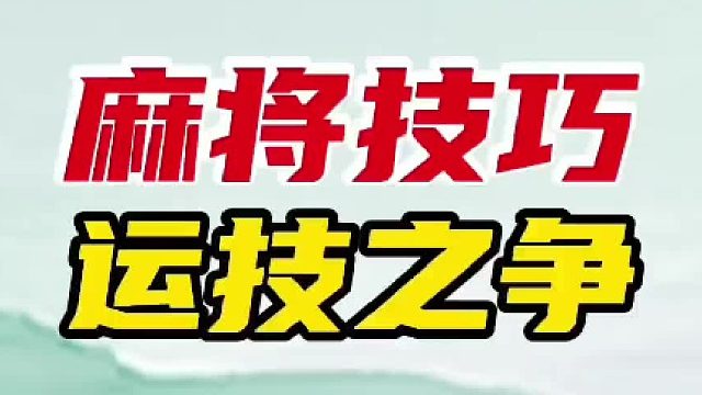 打麻将到底是运气重要，还是技术重要？