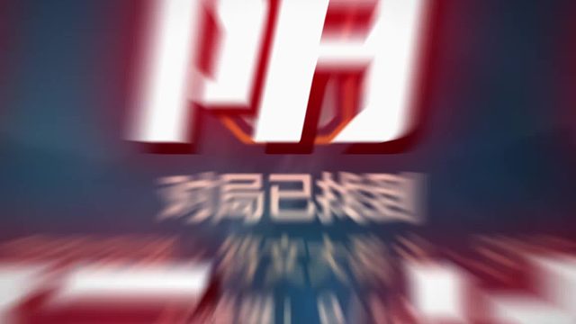 选出直接让对面开始享受