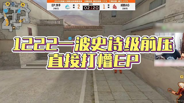 【AG绝迹】1222一波史诗级前压，直接打懵EP