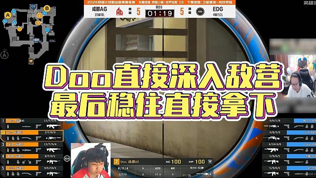 【AG绝迹】Doo直接深入敌营，最后稳住直接拿下