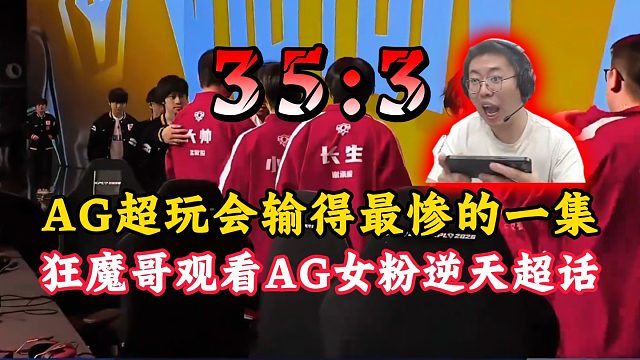 AG超玩会输得最惨的一集！狂魔哥观看AG女粉逆天超话！
