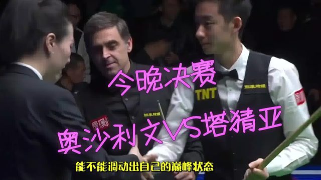 2026世界公开赛奥沙利文终极杀器一杆制胜，吴宜泽输给火箭的不丢人