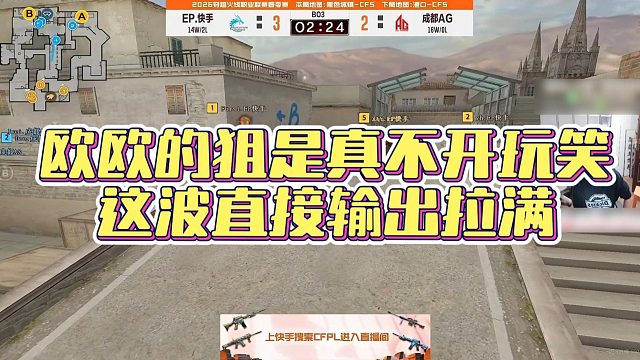 【AG绝迹】欧欧的狙是真不开玩笑，这波直接输出拉满