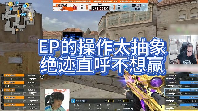 【AG绝迹】EP的操作太抽象，绝迹直呼不想赢