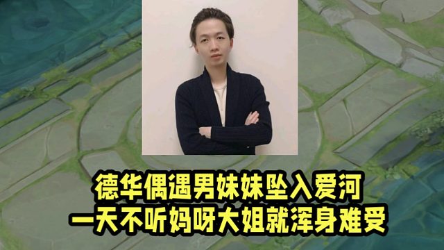 德华偶遇男妹妹坠入爱河！一天不听妈呀大姐就浑身难受！