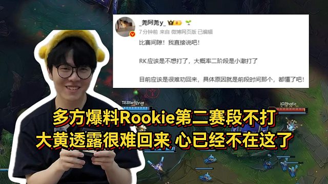 多方爆料Rookie第二赛段不打，IG管理层苦劝无果，大黄透露很难回来了