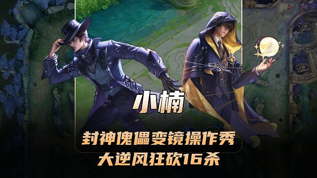 小楠又一大封神傀儡变镜操作秀，大逆风开局狂砍16杀带队翻盘！