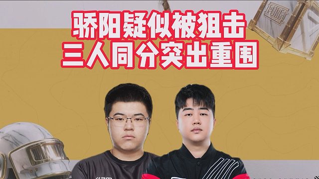 骄阳疑似被狙击，三人同分突出重围