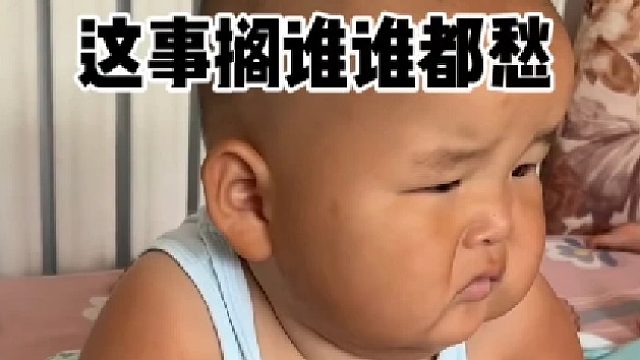 这事放谁身上谁的愁