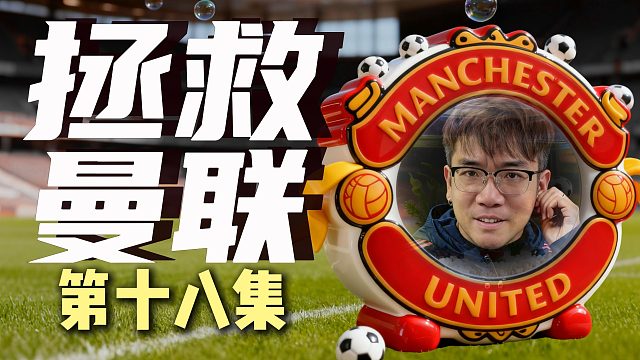 【赵vvFC26】拯救鱼缸联！曼联重启计划第十八集