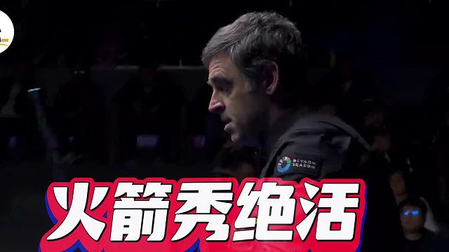 2026世界公开赛奥沙利文这球真是这么设计的吗？