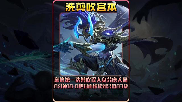 巅峰第一洗剪吹误入负分唐人局 ，8分钟18-0把对面被砍到只值83块。
