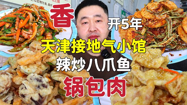 天津开了5年的老菜馆，辣炒八爪鱼拌锅包肉，干椒土豆配牛肉拌饭