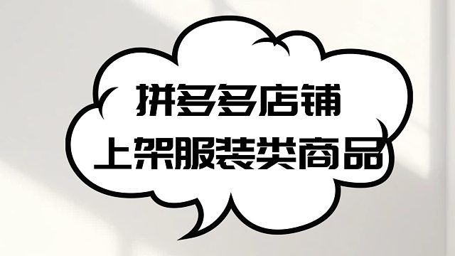 服装类商品上架到拼多多