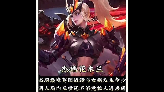 杰瑞巅峰赛因战绩被貂蝉吐槽，两人局内互喷还不够竟拉人进房间。