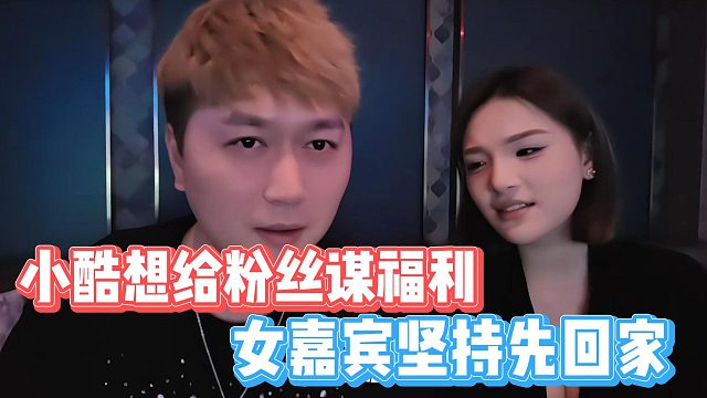 小酷想给粉丝谋福利，女嘉宾坚持先回家