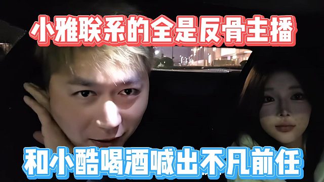 小雅联系的全是反骨主播，和小酷喝酒喊出不凡前任