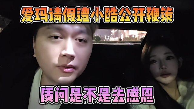爱玛请假遭小酷公开鞭策，质问是不是去感恩