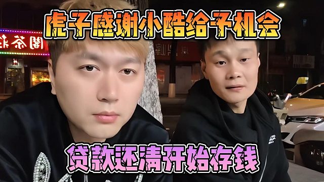 虎子感谢小酷给予机会，贷款还清开始存钱