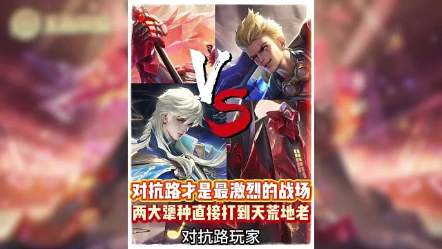 对抗路才是最激烈的战场，两大犟种打到天荒地老。