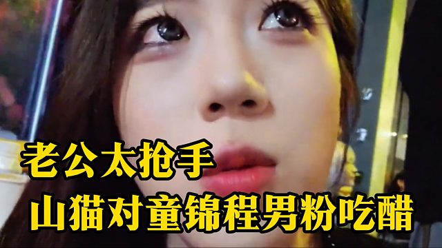 山猫对童锦程男粉吃醋，老公太抢手