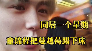 同居一個(gè)星期，童錦程把蔓越莓踢下床