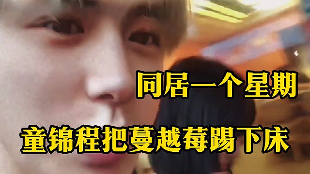 同居一个星期，童锦程把蔓越莓踢下床