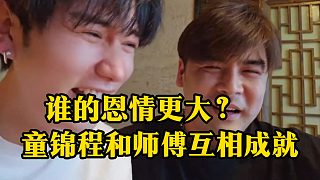 童錦程和師傅互相成就，誰的恩情更大？