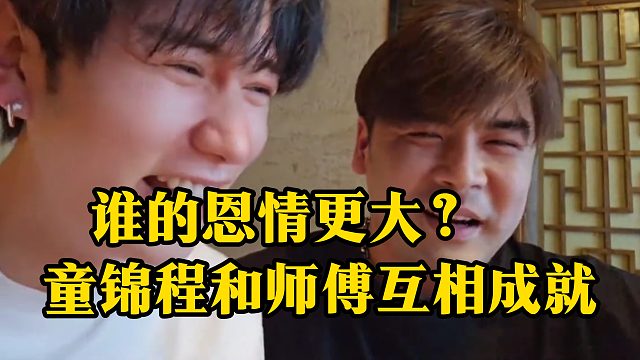 童锦程和师傅互相成就，谁的恩情更大？