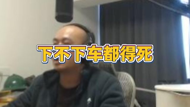 【拉风龙】下不下车都得死